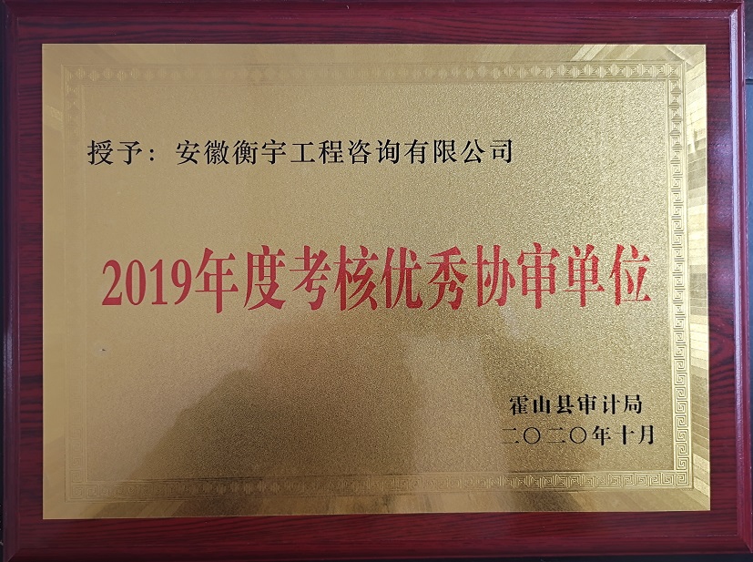 2019年度考核优秀协审单位